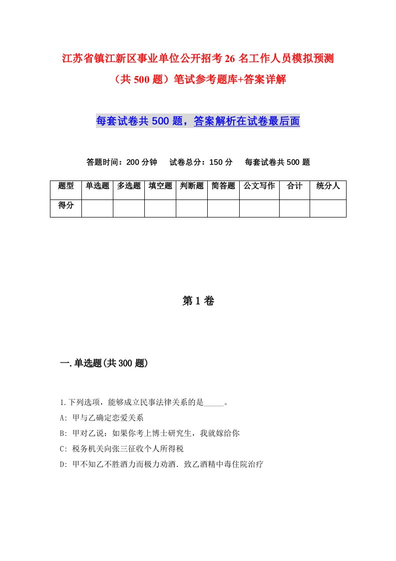 江苏省镇江新区事业单位公开招考26名工作人员模拟预测共500题笔试参考题库答案详解