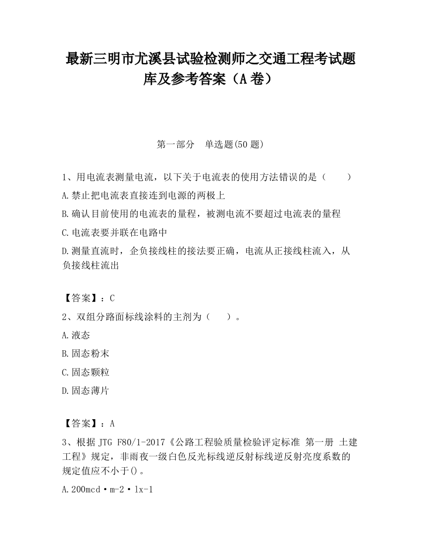 最新三明市尤溪县试验检测师之交通工程考试题库及参考答案（A卷）