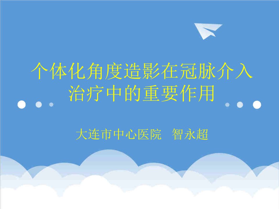 冠脉造影与介入治疗中理想投照角度的选择