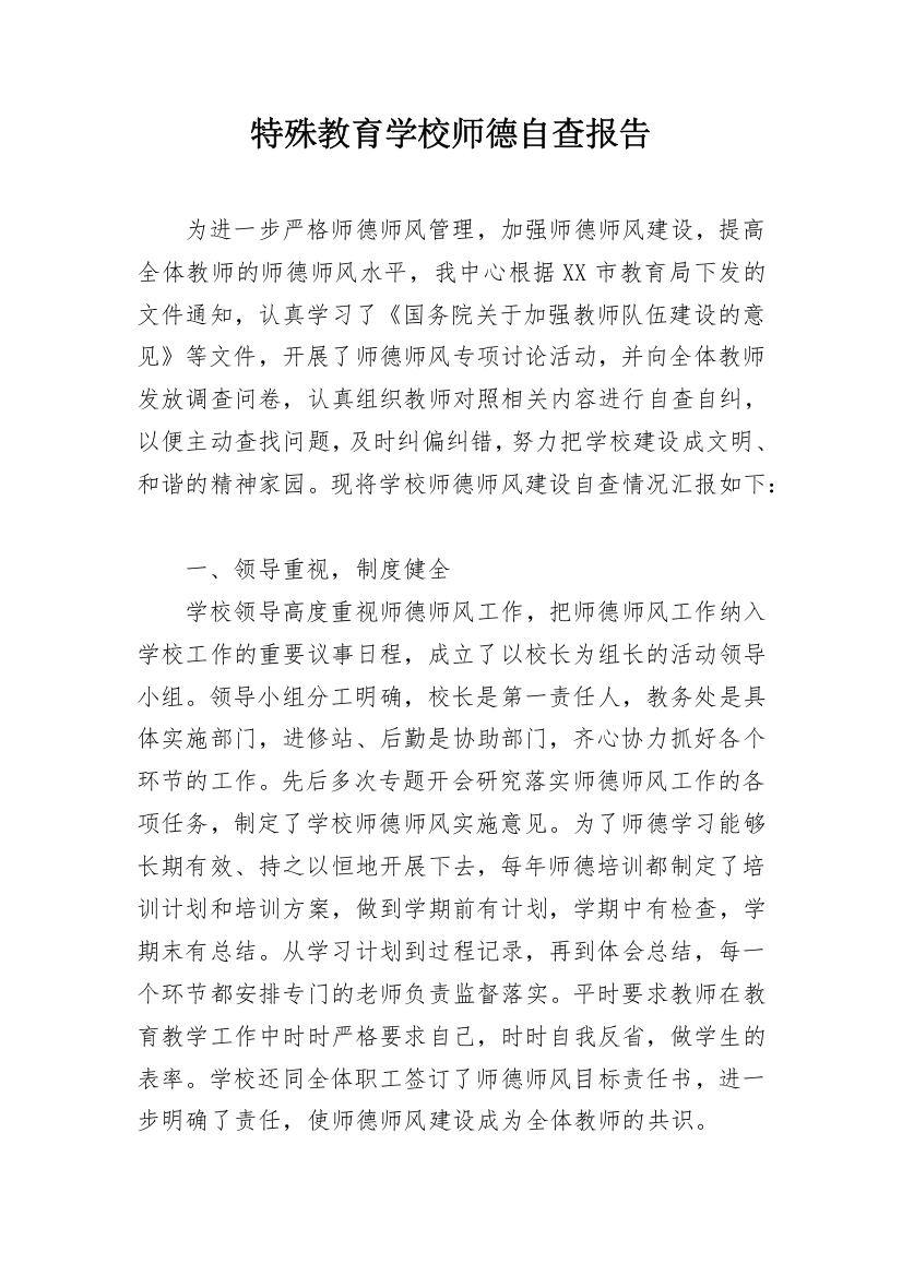 特殊教育学校师德自查报告