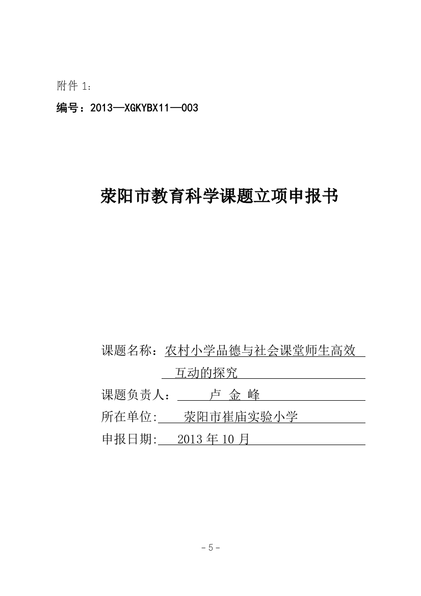 农村小学品德与社会课堂师生高效互动的探究-课题申报书