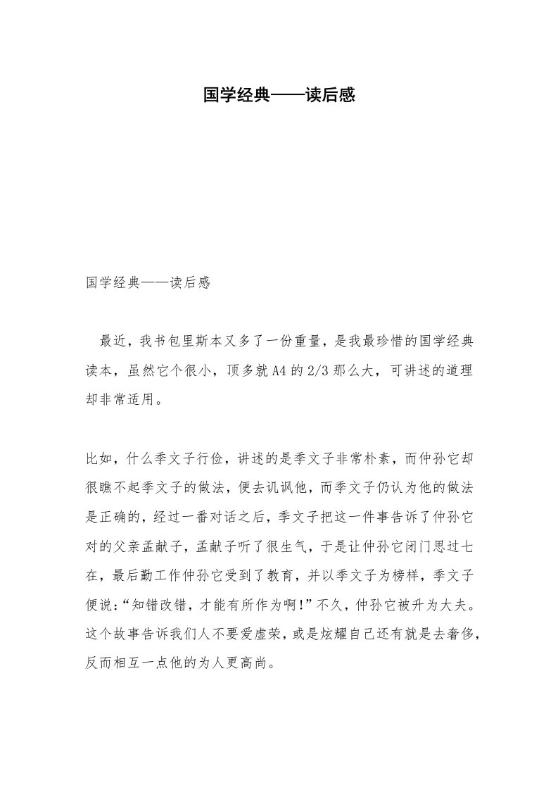 国学经典——读后感