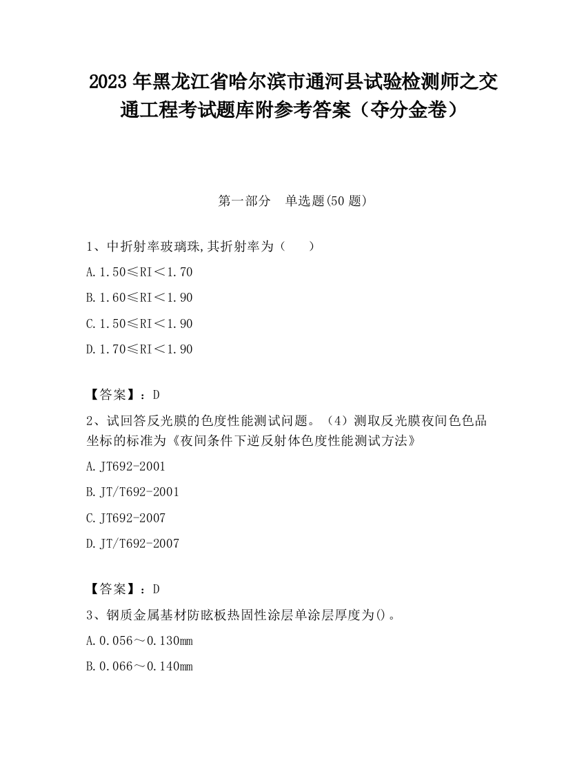 2023年黑龙江省哈尔滨市通河县试验检测师之交通工程考试题库附参考答案（夺分金卷）