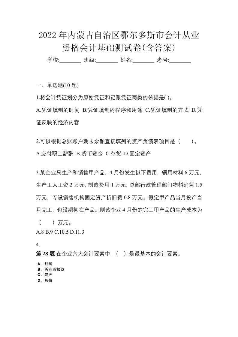 2022年内蒙古自治区鄂尔多斯市会计从业资格会计基础测试卷含答案