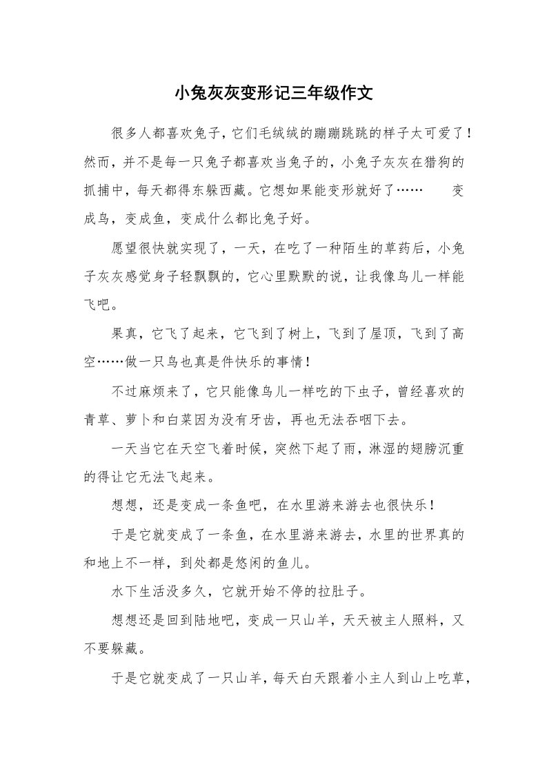 小兔灰灰变形记三年级作文