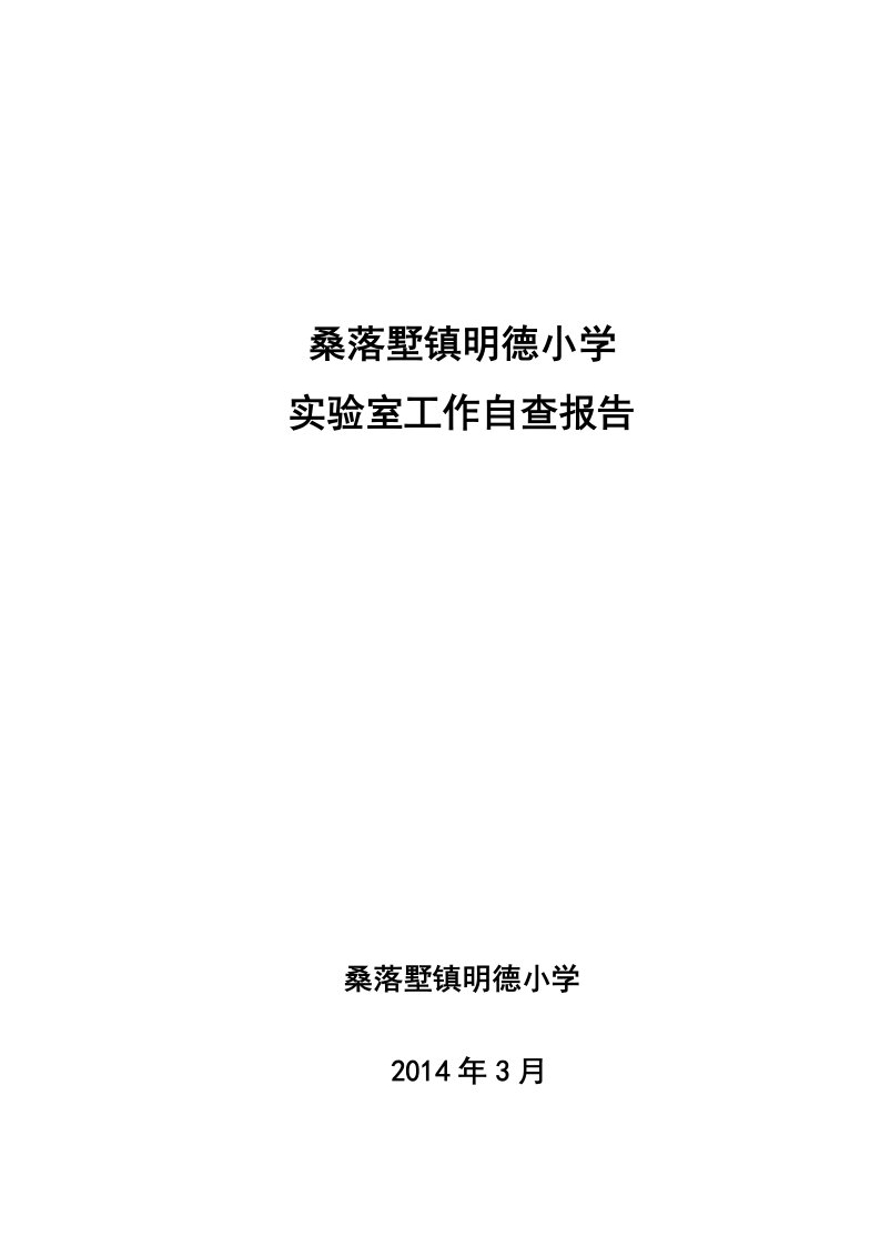 桑落墅镇明德小学实验室工作自查报告