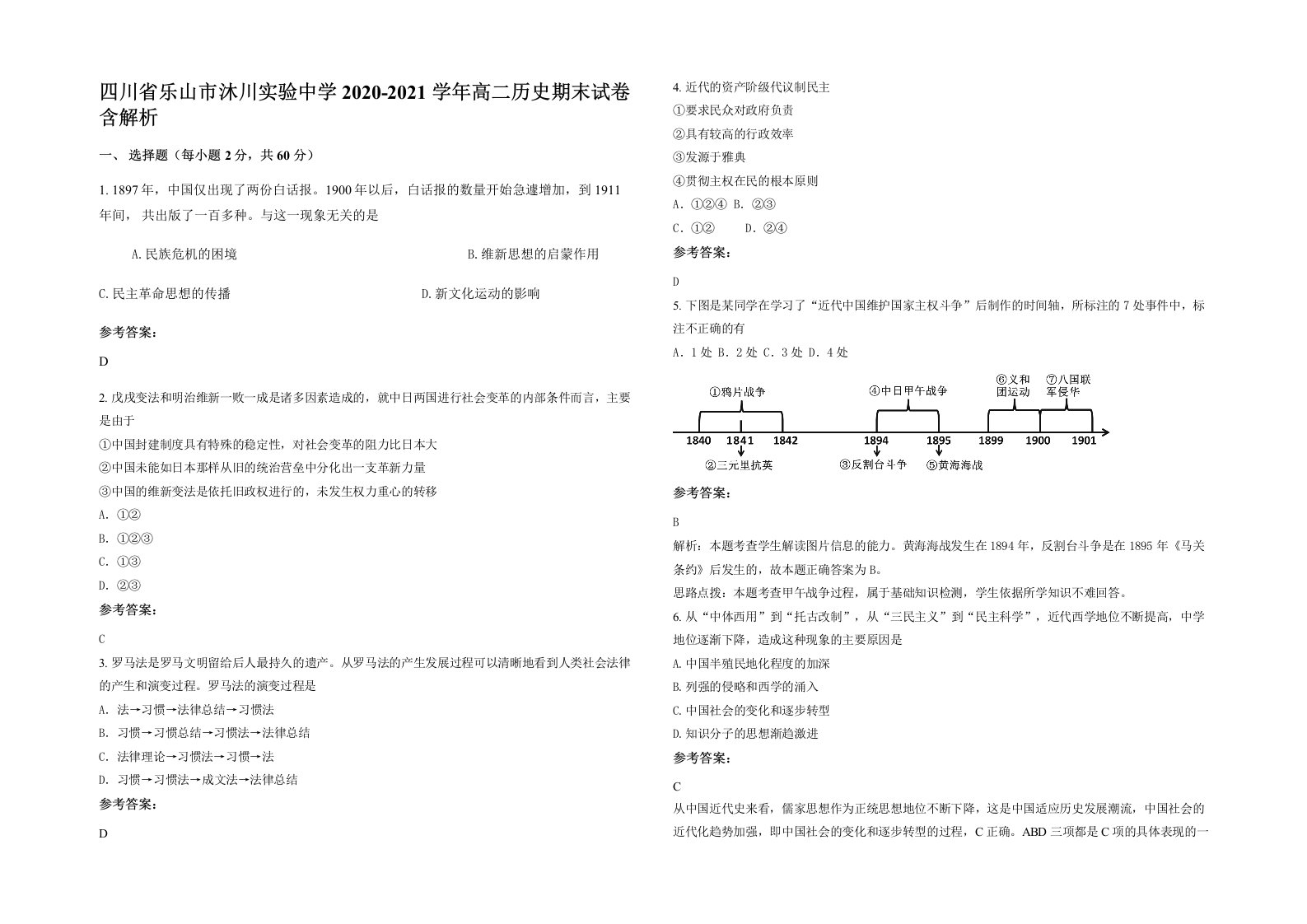 四川省乐山市沐川实验中学2020-2021学年高二历史期末试卷含解析