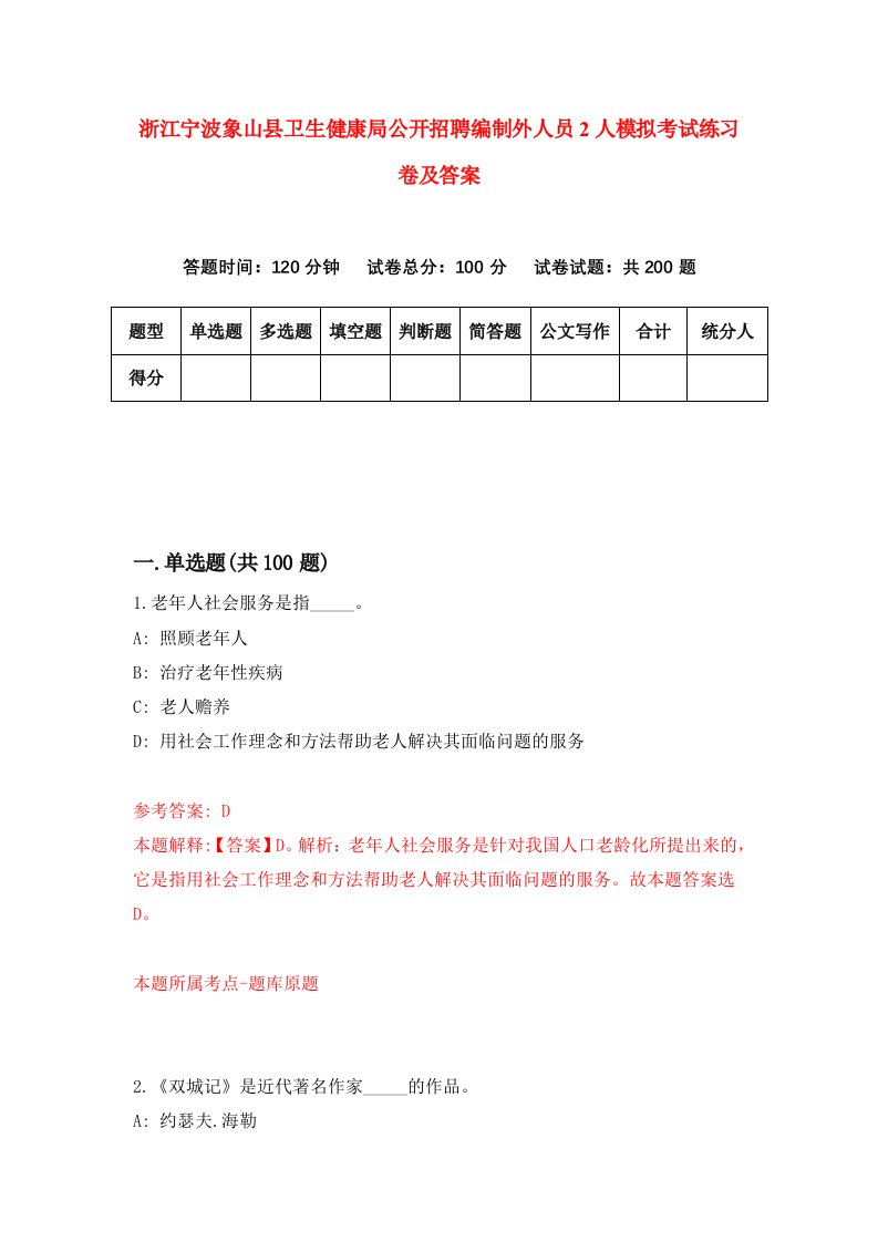 浙江宁波象山县卫生健康局公开招聘编制外人员2人模拟考试练习卷及答案第3套