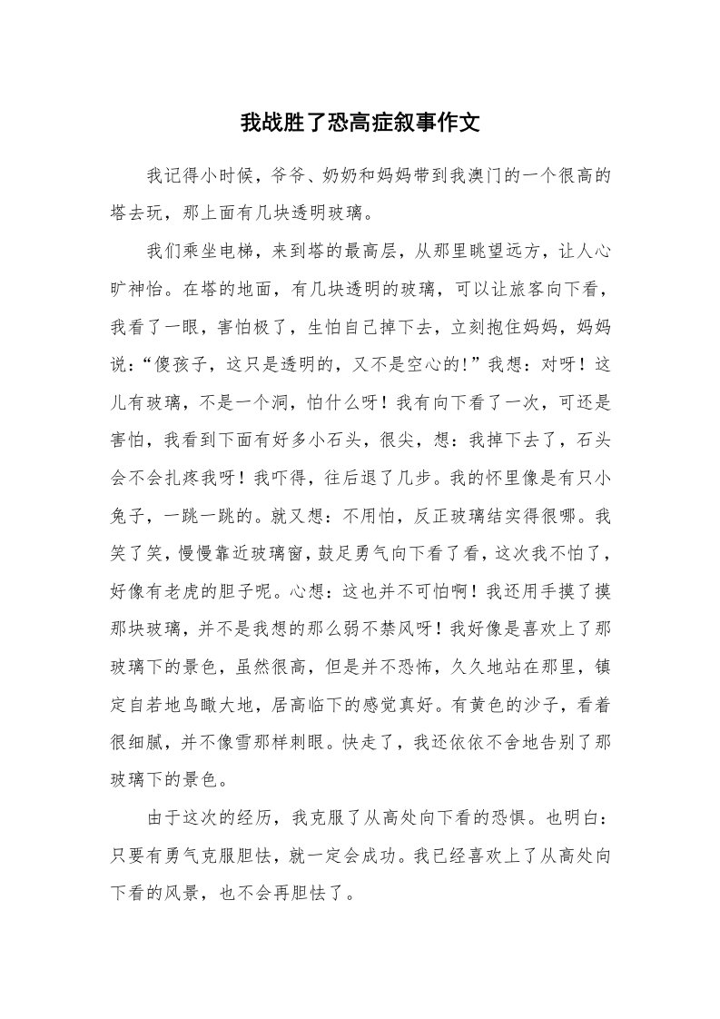 我战胜了恐高症叙事作文