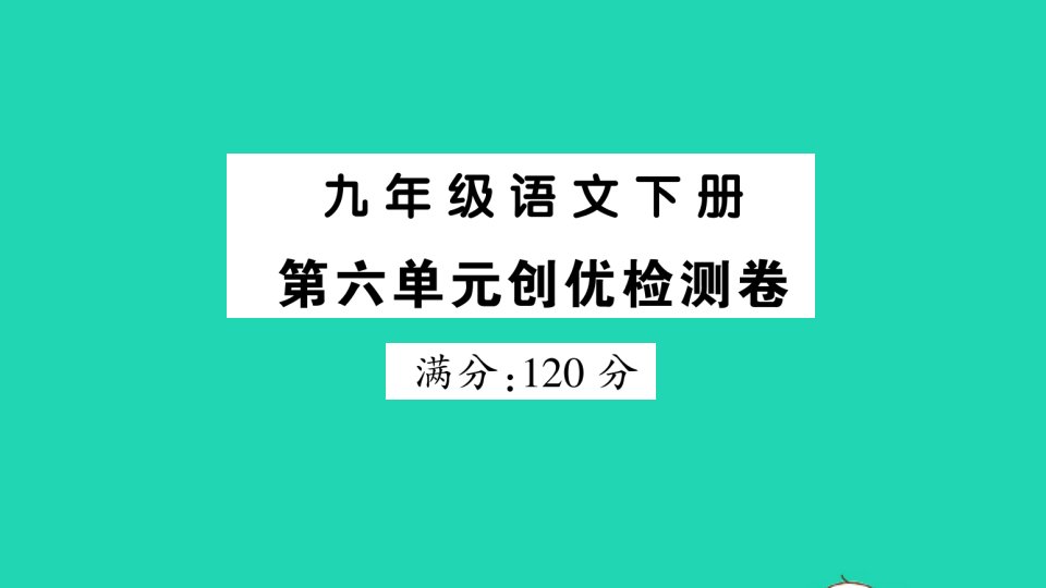 2022春九年级语文下册第六单元创优检测卷习题课件新人教版