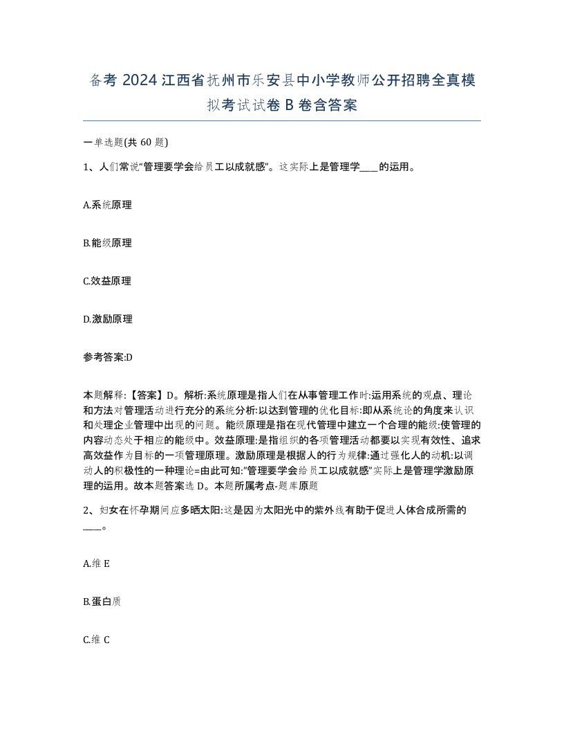 备考2024江西省抚州市乐安县中小学教师公开招聘全真模拟考试试卷B卷含答案