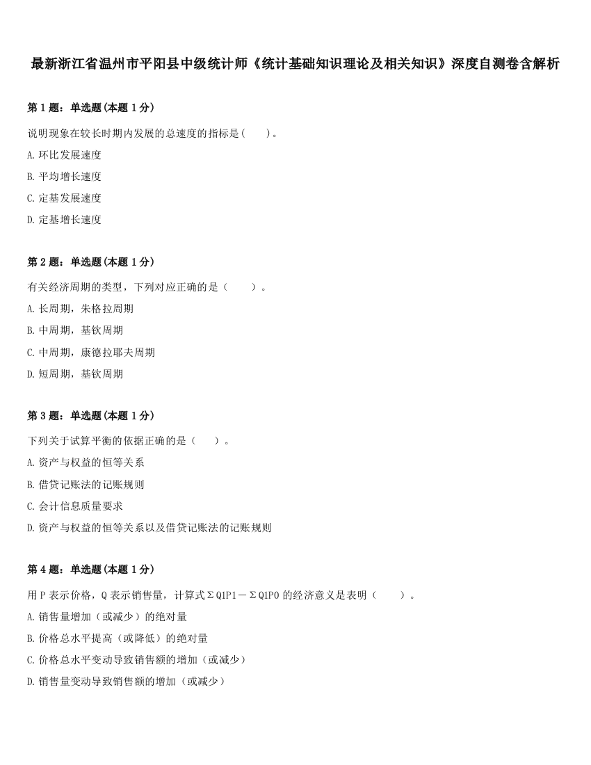 最新浙江省温州市平阳县中级统计师《统计基础知识理论及相关知识》深度自测卷含解析