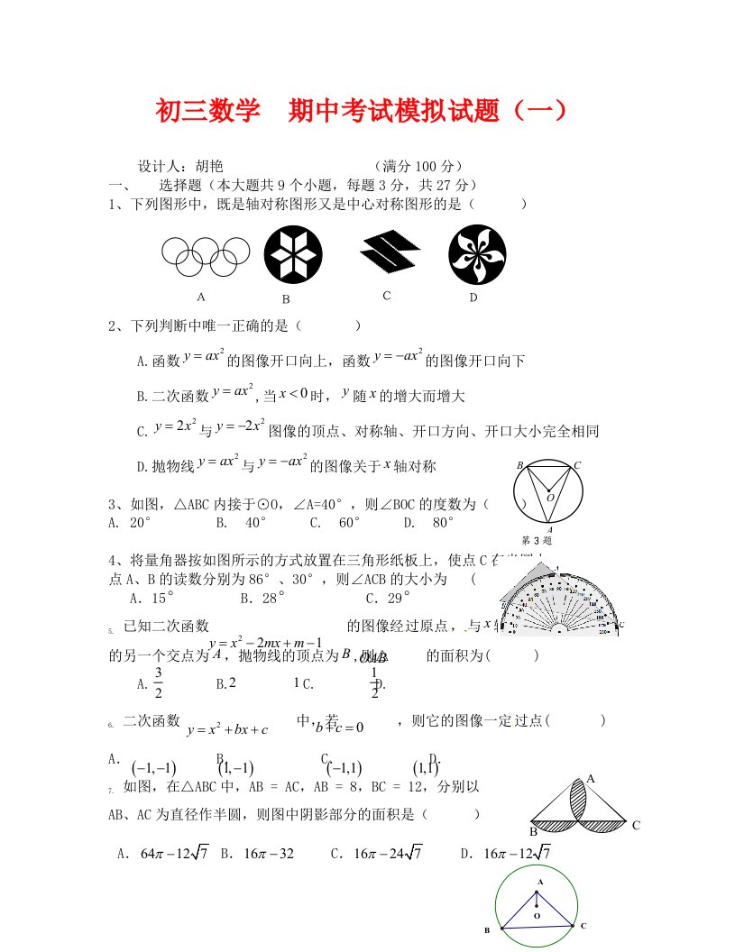 2020届九年级数学上期中模拟试题