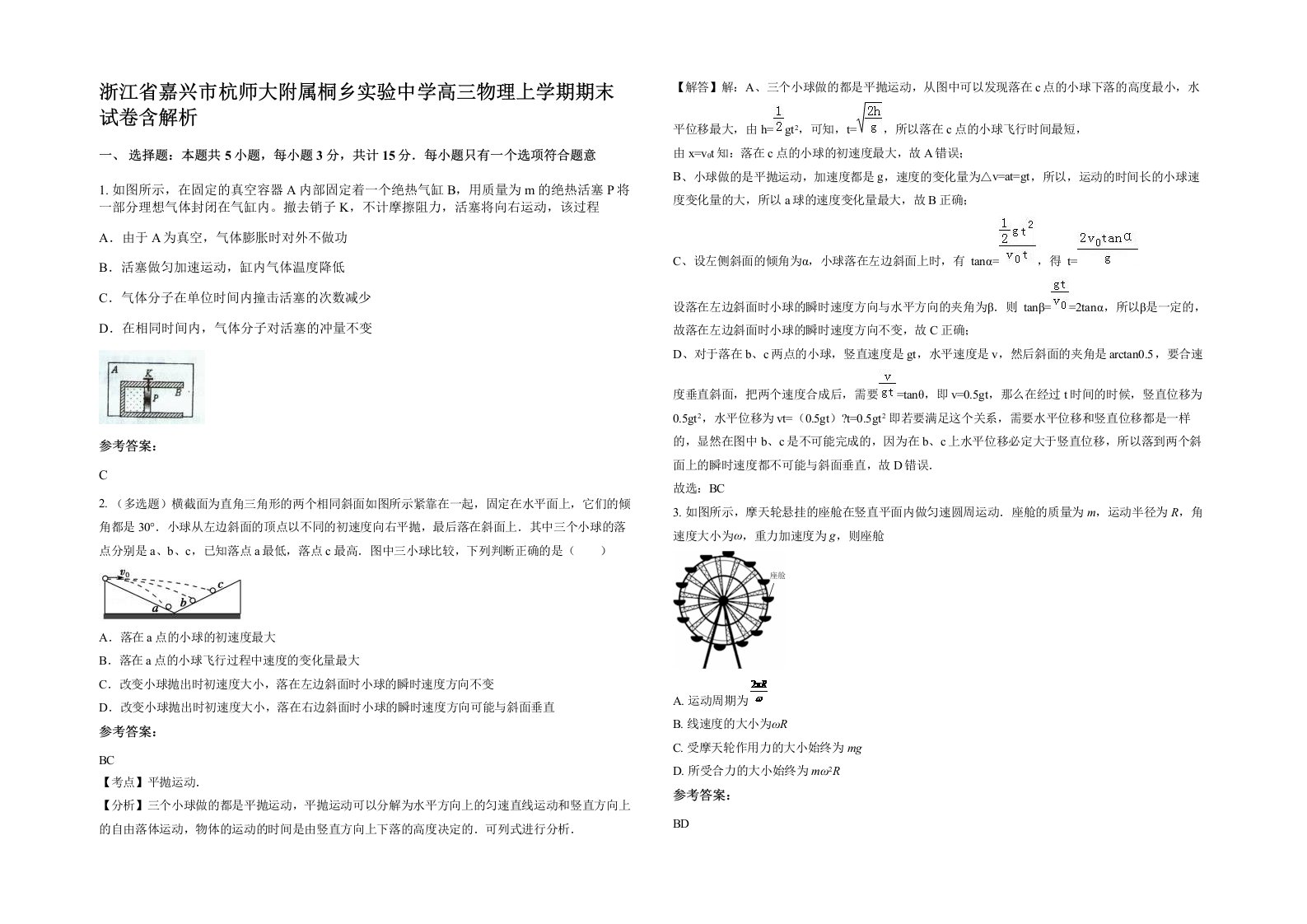 浙江省嘉兴市杭师大附属桐乡实验中学高三物理上学期期末试卷含解析