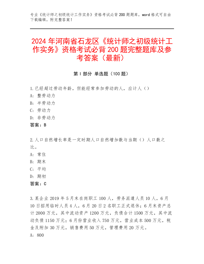 2024年河南省石龙区《统计师之初级统计工作实务》资格考试必背200题完整题库及参考答案（最新）