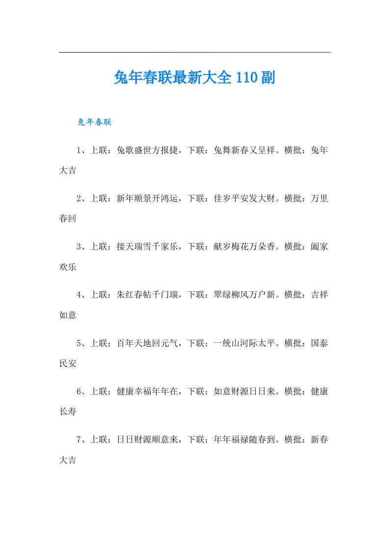 兔年春联最新大全110副