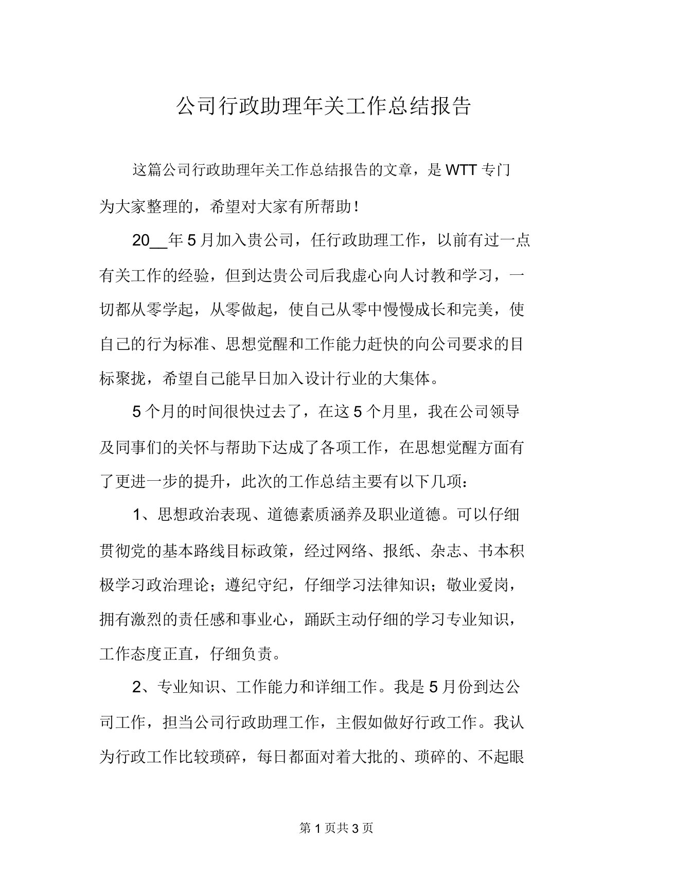 公司行政助理年终工作总结报告