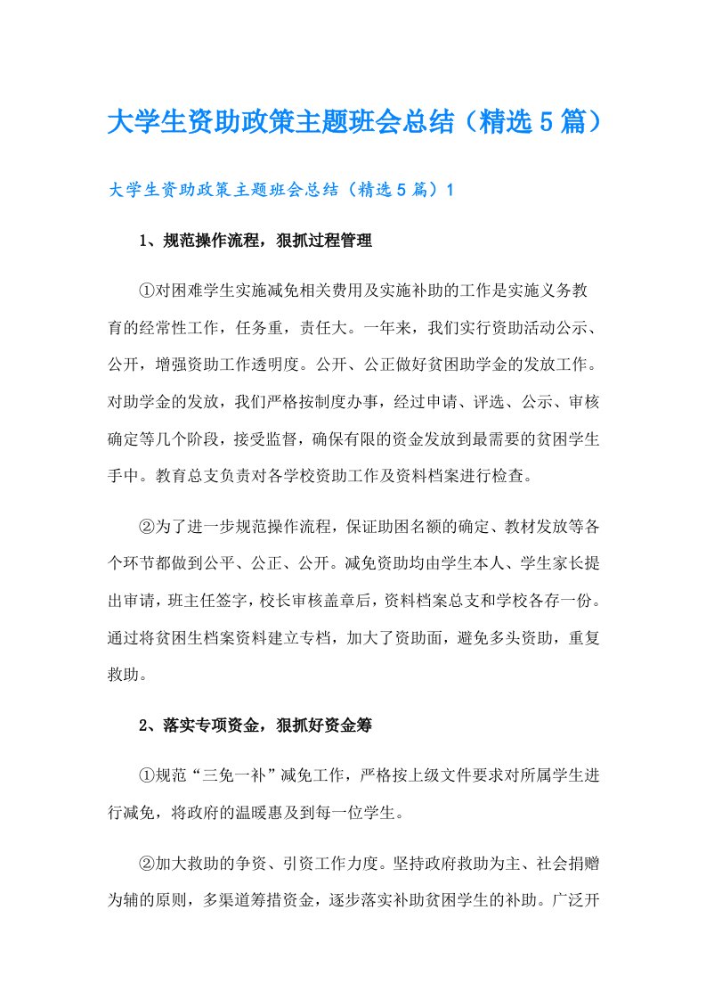 大学生资助政策主题班会总结（精选5篇）