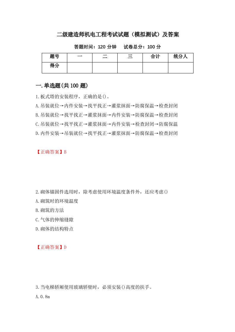 二级建造师机电工程考试试题模拟测试及答案1