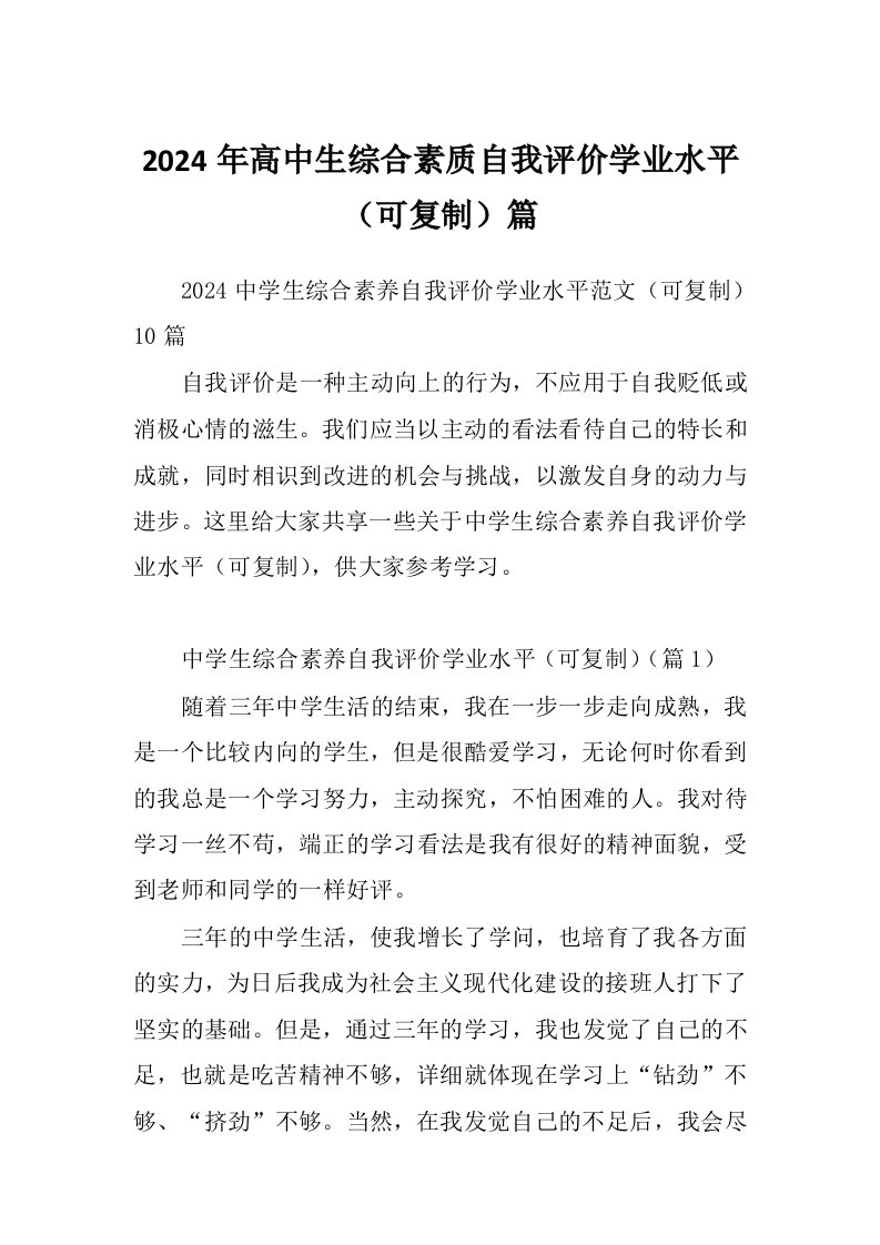 2024年高中生综合素质自我评价学业水平（可复制）篇