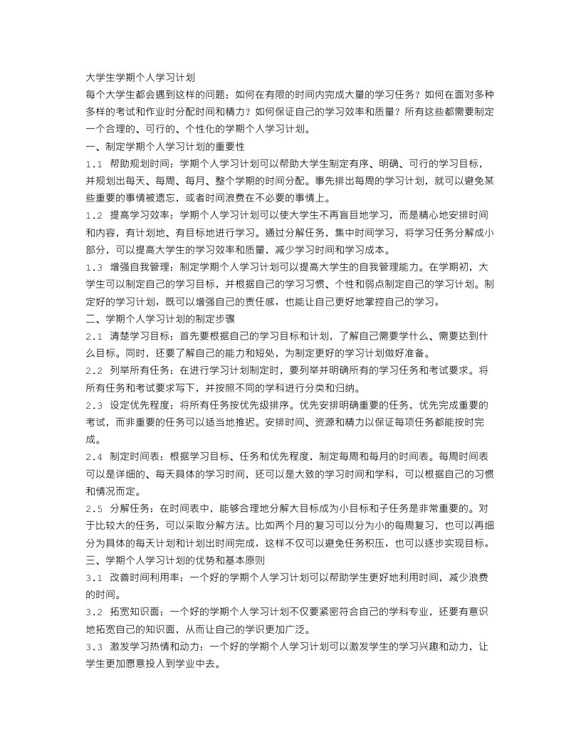 大学生学期个人学习计划