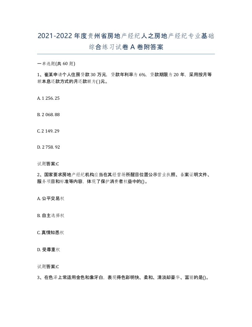 2021-2022年度贵州省房地产经纪人之房地产经纪专业基础综合练习试卷A卷附答案