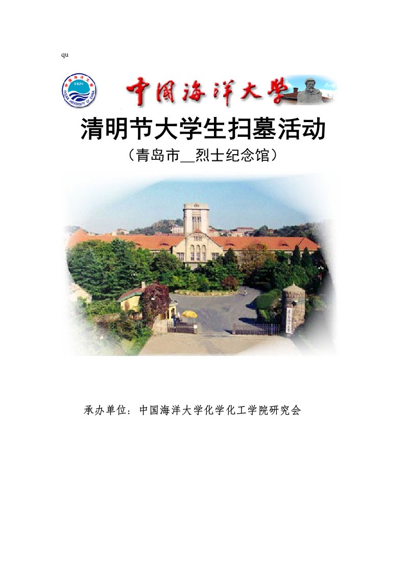 清明节大学生扫墓活动策划