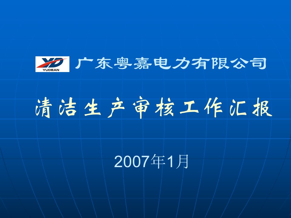 电力有限公司清洁生产审核汇报