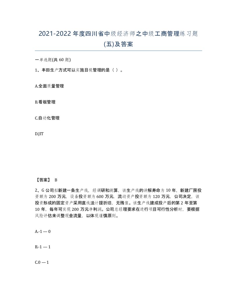 2021-2022年度四川省中级经济师之中级工商管理练习题五及答案