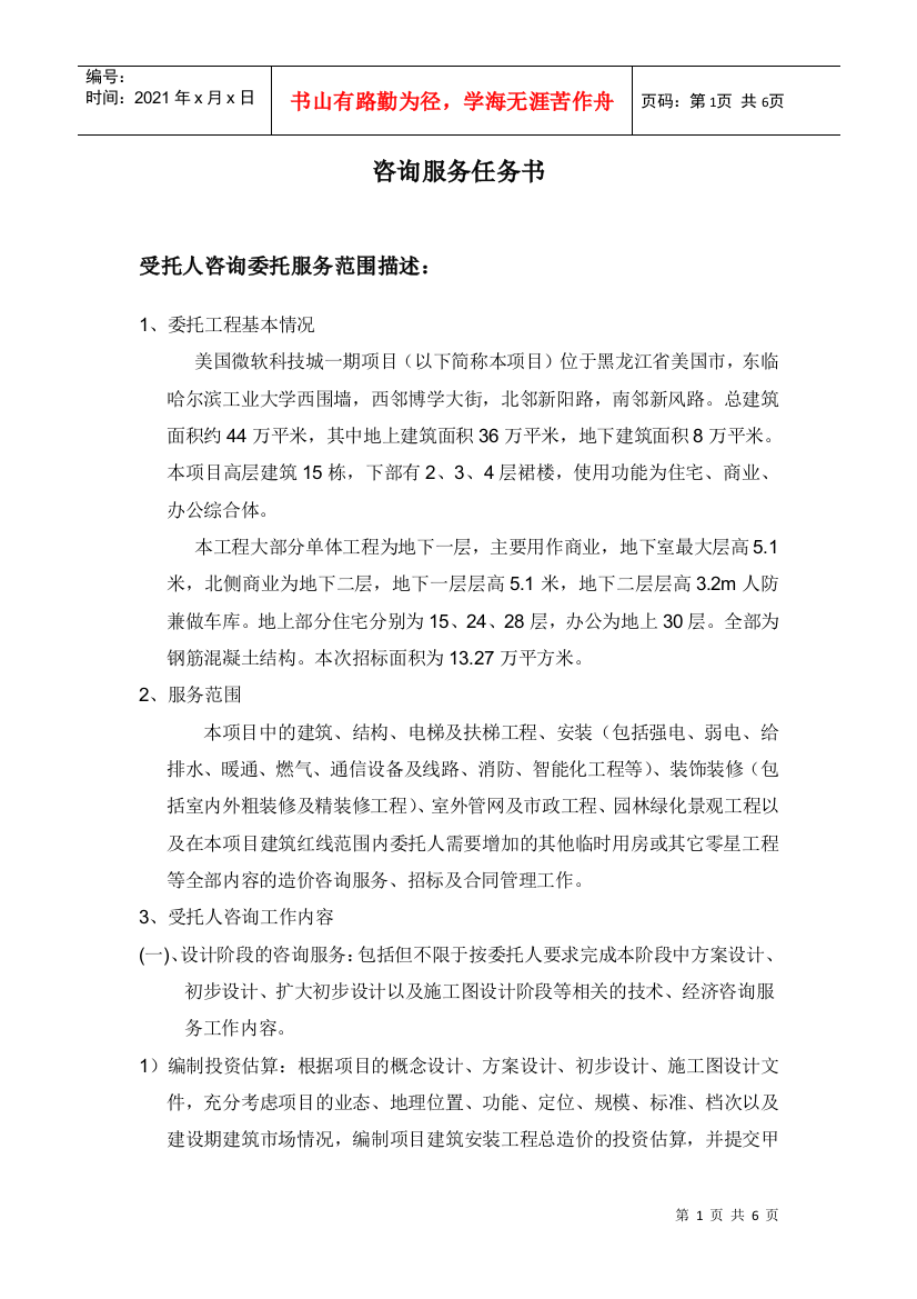 全过程造价招标任务书