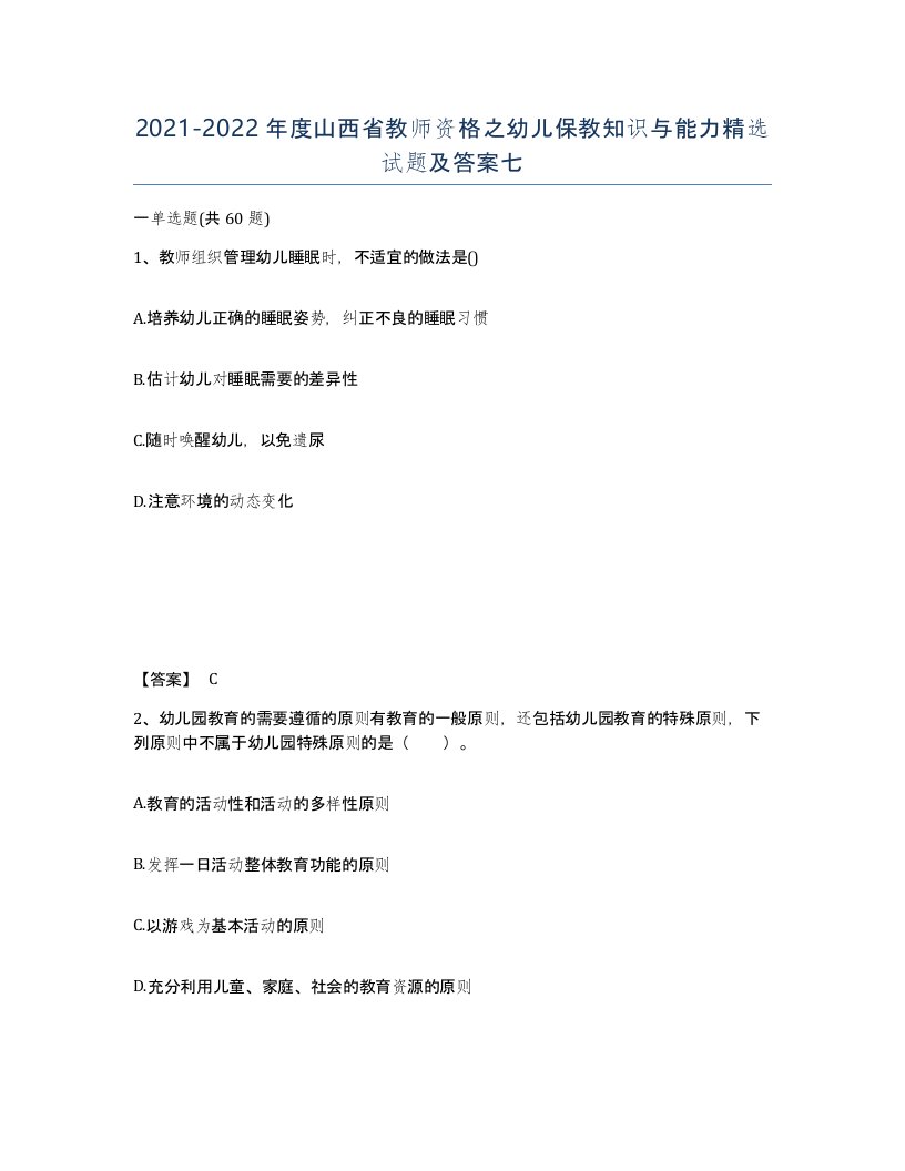 2021-2022年度山西省教师资格之幼儿保教知识与能力试题及答案七