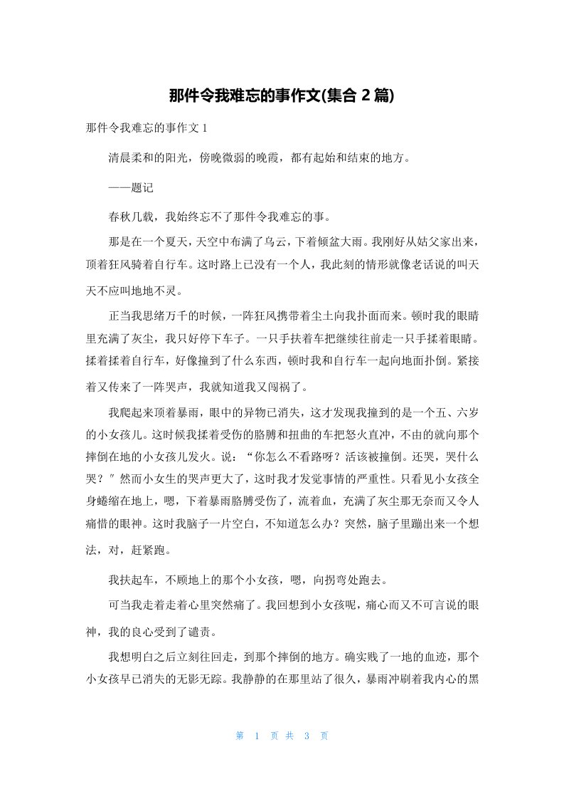 那件令我难忘的事作文(集合2篇)