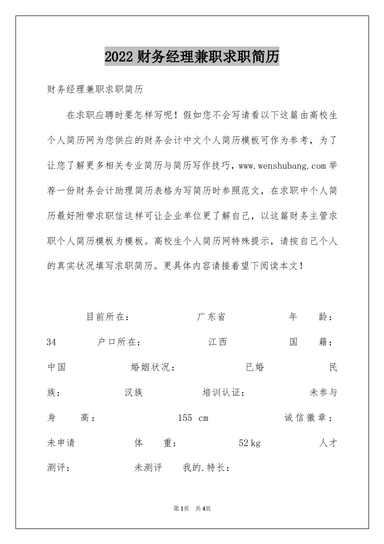 2022财务经理兼职求职简历