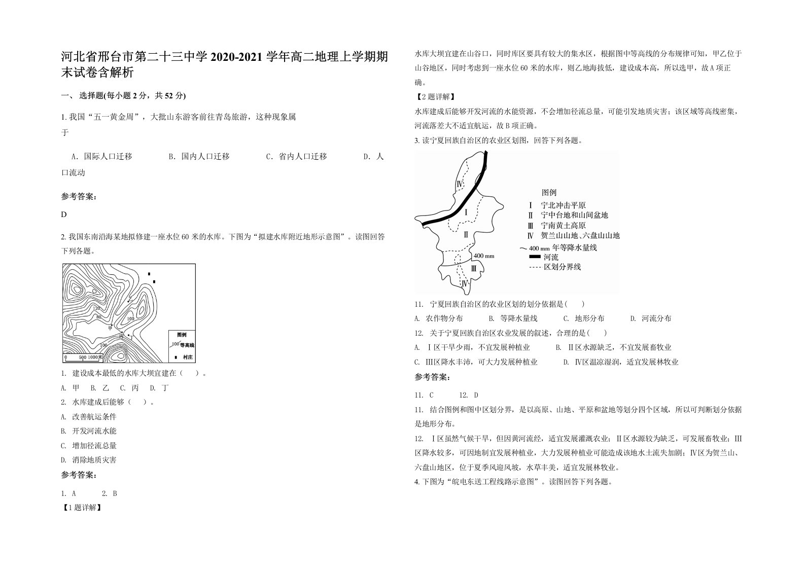 河北省邢台市第二十三中学2020-2021学年高二地理上学期期末试卷含解析