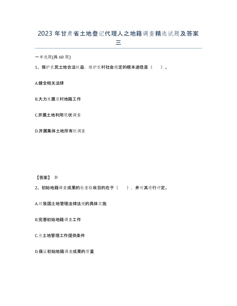 2023年甘肃省土地登记代理人之地籍调查试题及答案三