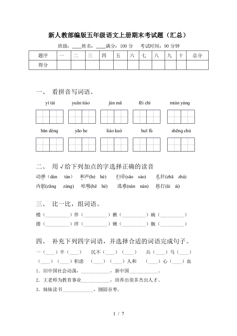 新人教部编版五年级语文上册期末考试题(汇总)