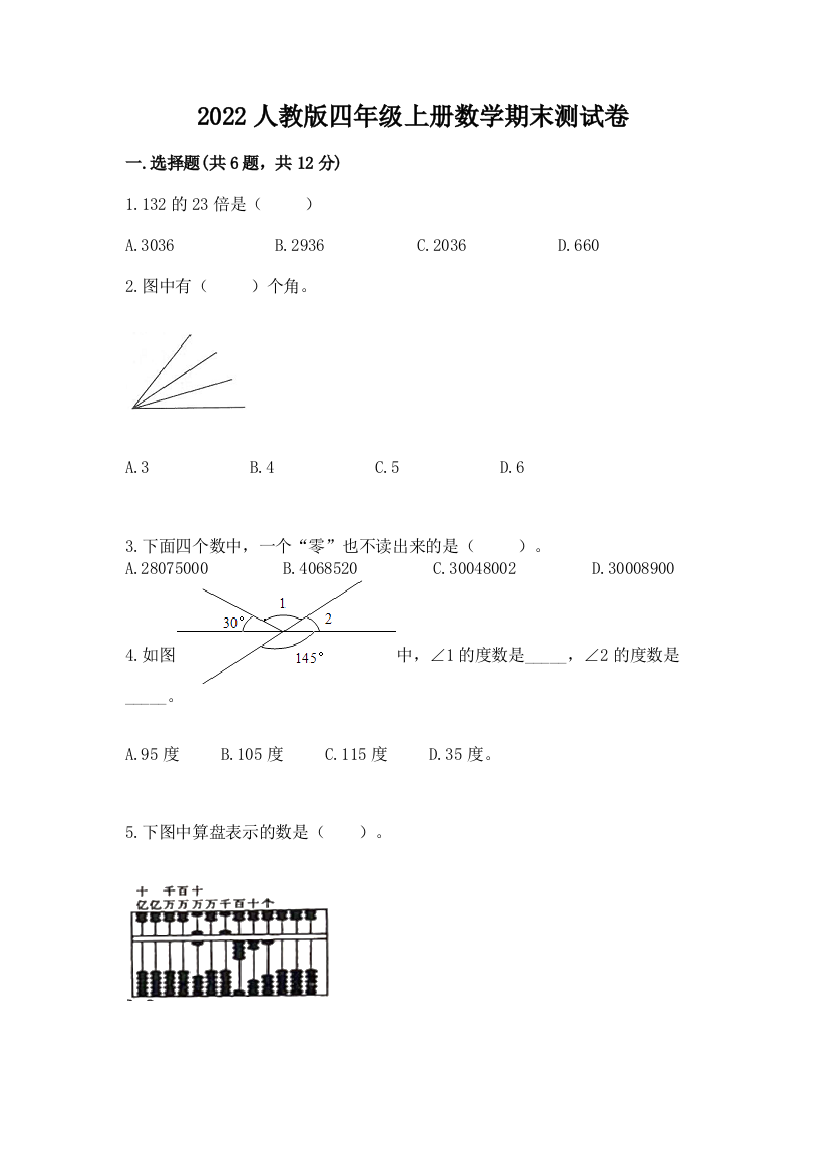 2022人教版四年级上册数学期末测试卷精品【名校卷】