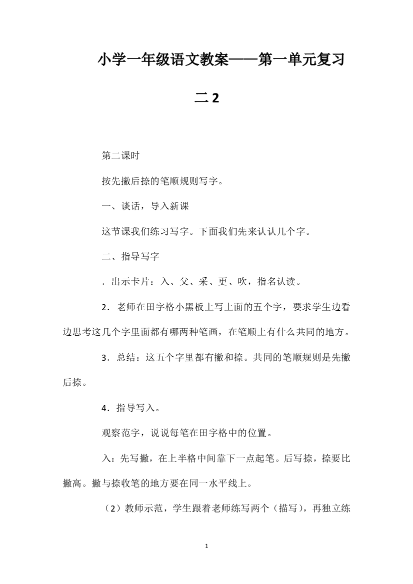 小学一年级语文教案——第一单元复习二2