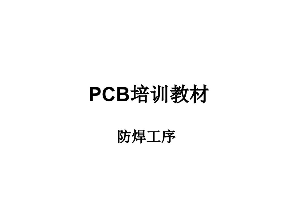 PCB培训教材防焊工序