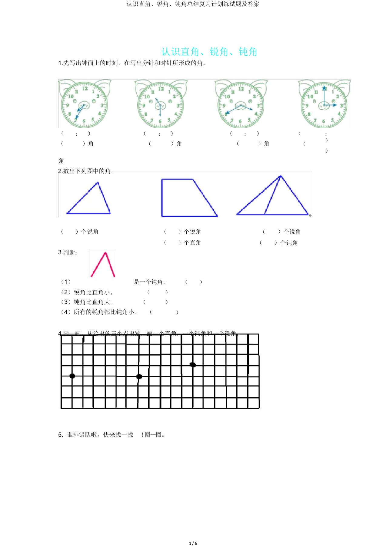 认识直角、锐角、钝角总结复习计划练试题及