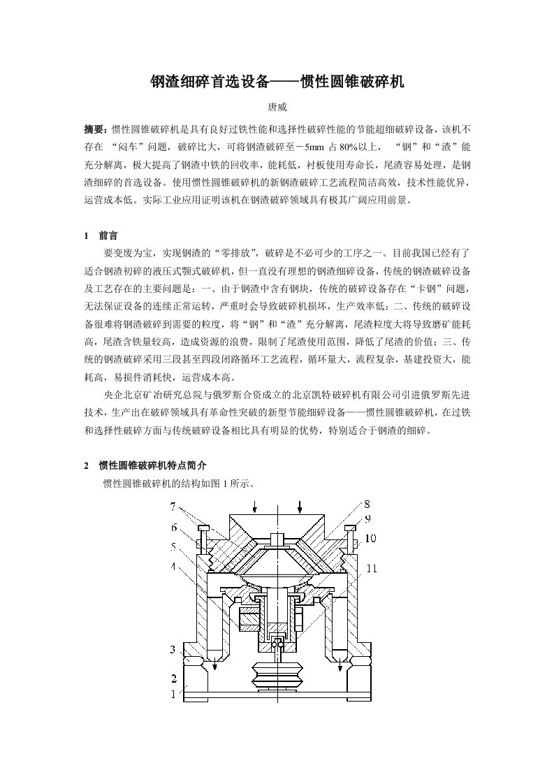 钢渣细碎首选设备——惯性圆锥破碎机