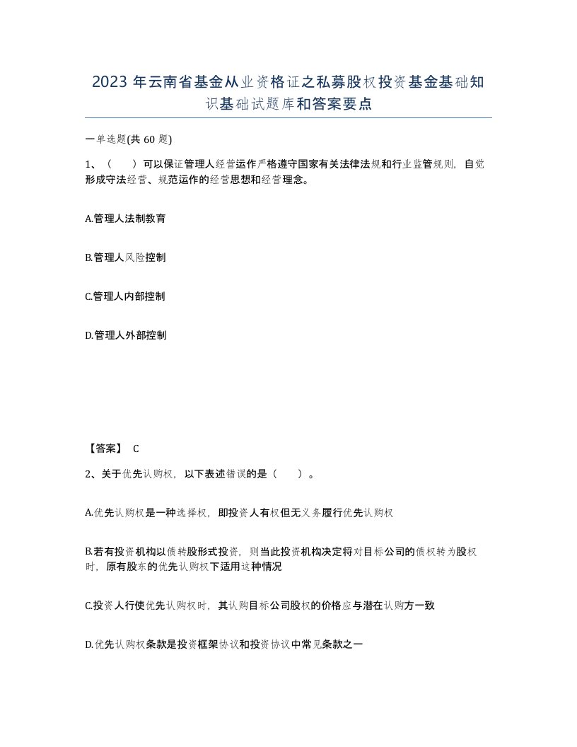 2023年云南省基金从业资格证之私募股权投资基金基础知识基础试题库和答案要点