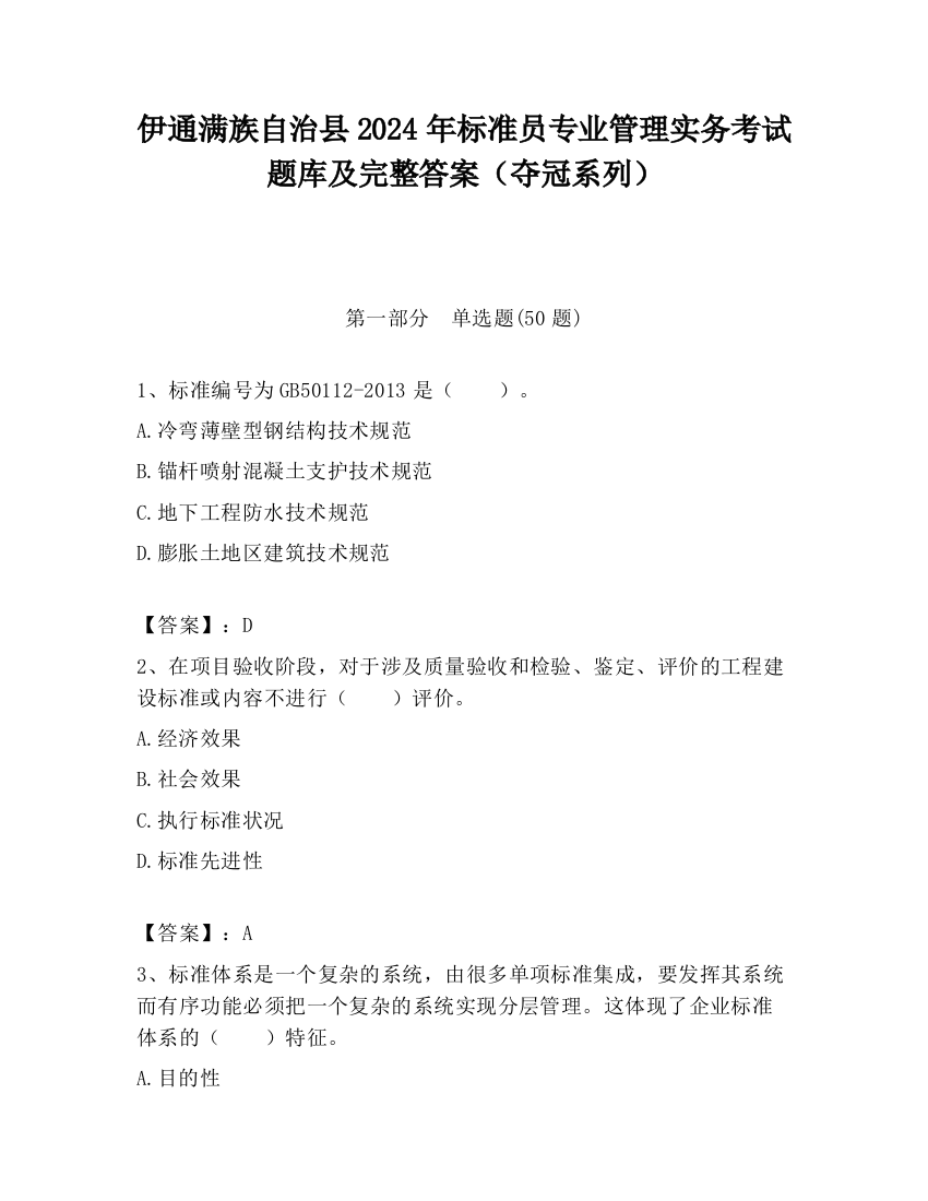 伊通满族自治县2024年标准员专业管理实务考试题库及完整答案（夺冠系列）