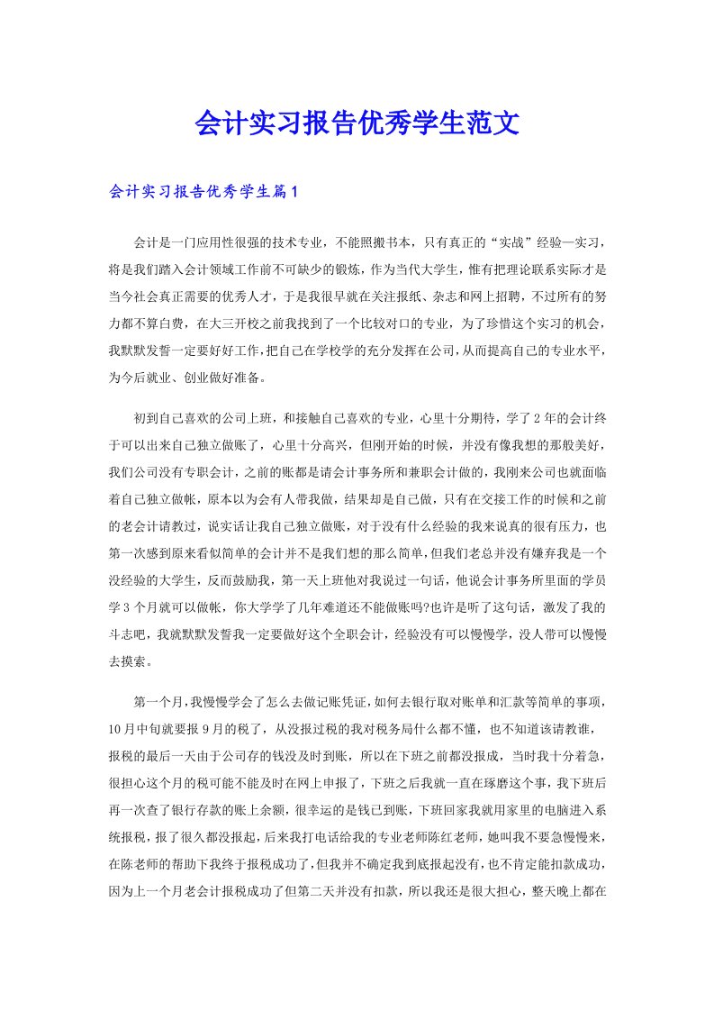 会计实习报告优秀学生范文