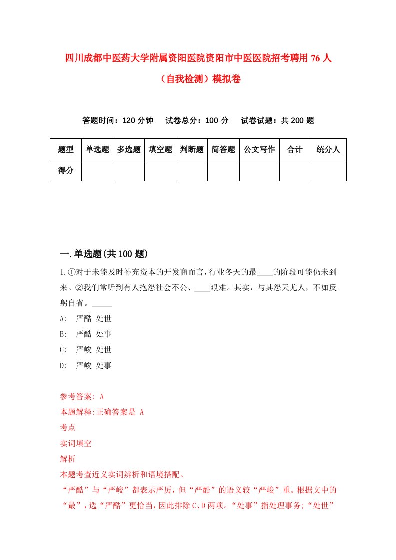 四川成都中医药大学附属资阳医院资阳市中医医院招考聘用76人自我检测模拟卷第8期