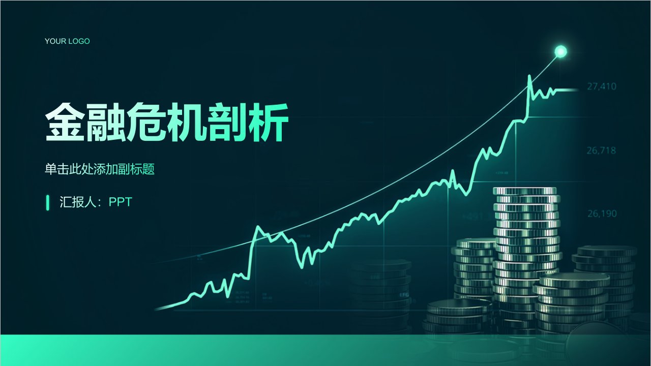 《金融危机剖析篇》课件