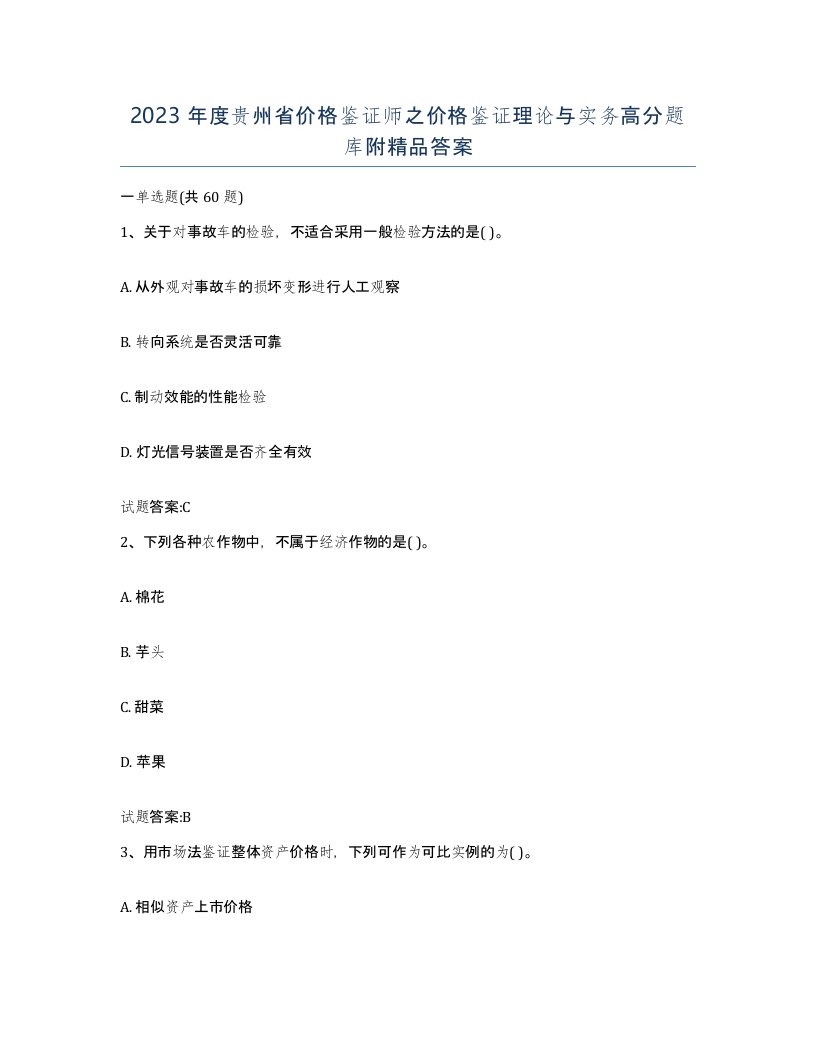 2023年度贵州省价格鉴证师之价格鉴证理论与实务高分题库附答案