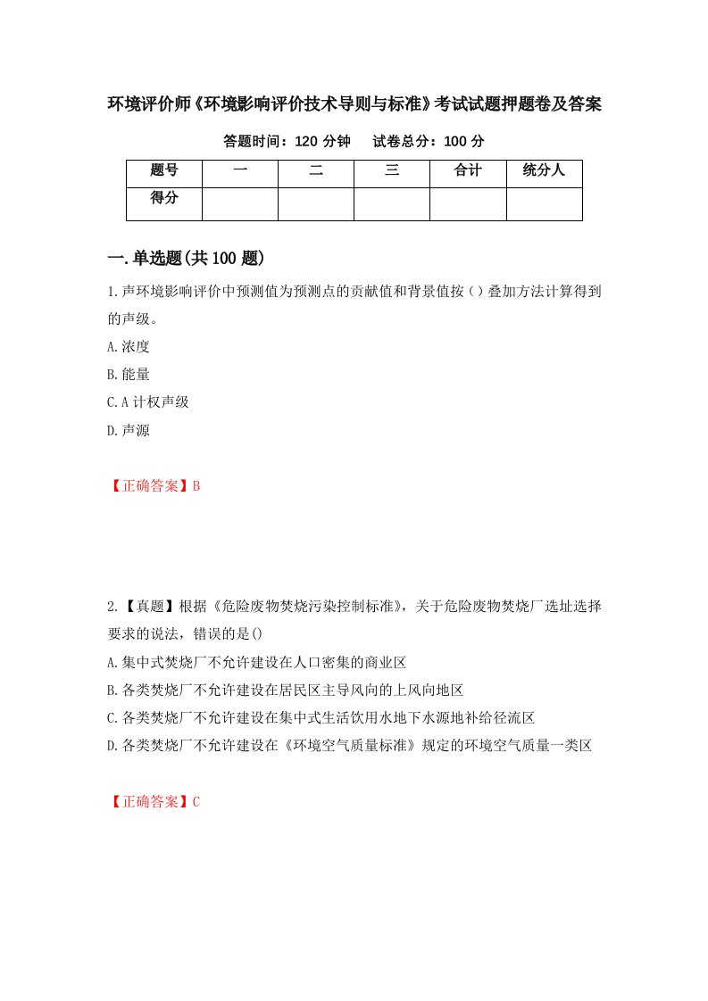 环境评价师环境影响评价技术导则与标准考试试题押题卷及答案19