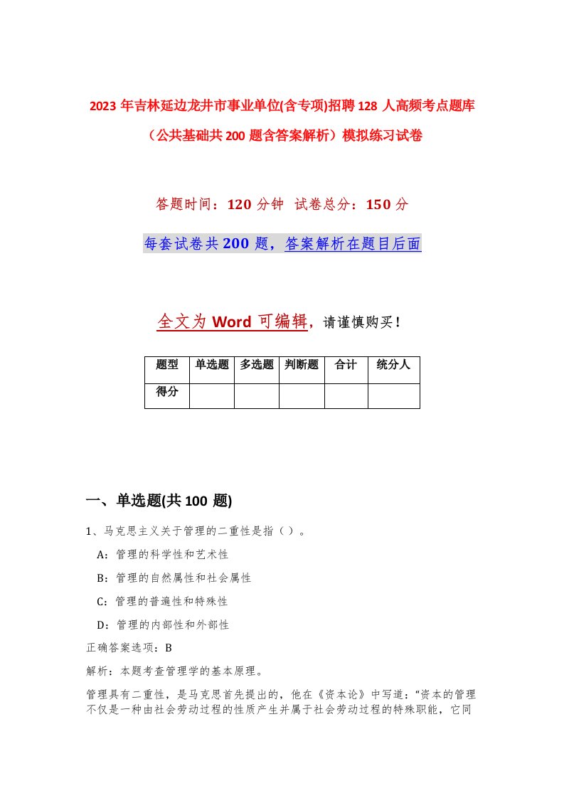 2023年吉林延边龙井市事业单位含专项招聘128人高频考点题库公共基础共200题含答案解析模拟练习试卷