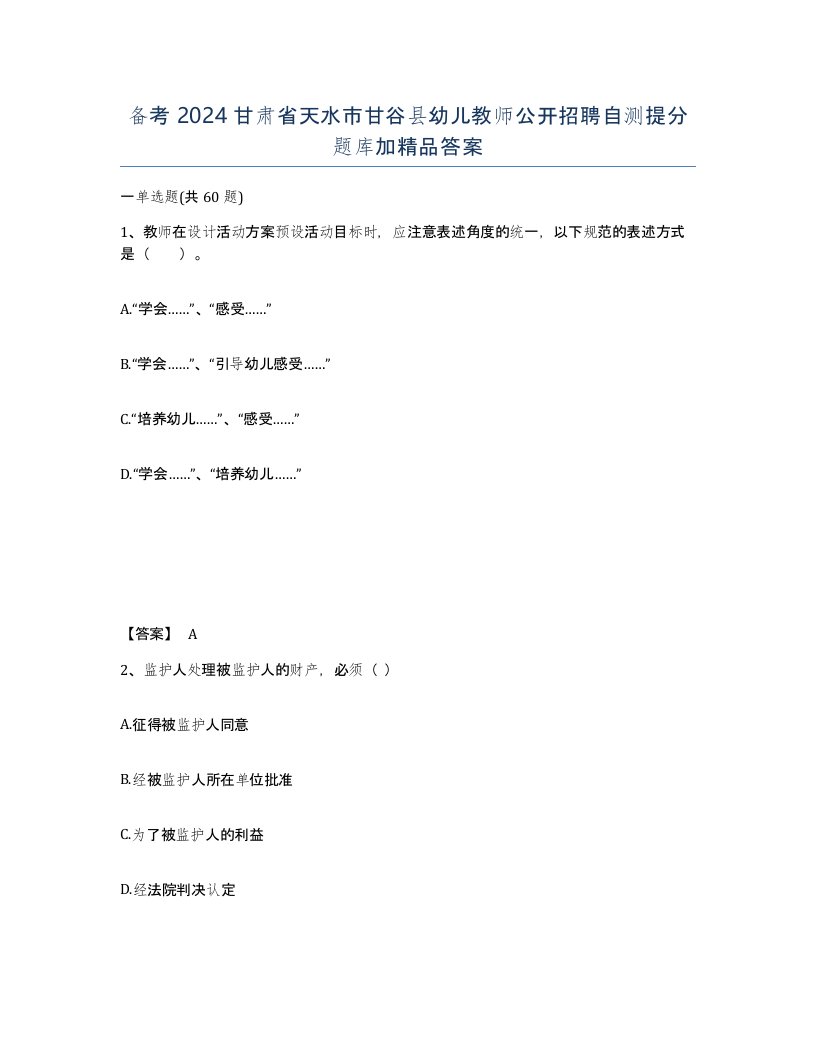 备考2024甘肃省天水市甘谷县幼儿教师公开招聘自测提分题库加答案